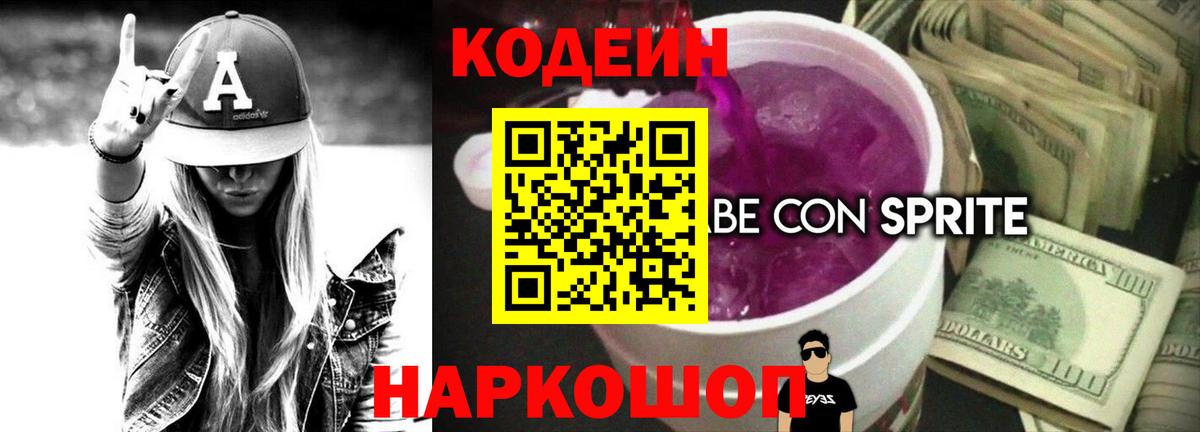 Кодеин напиток Lean (лин)  Вход с VPN  Саяногорск  Кодеин напиток Lean (лин) 